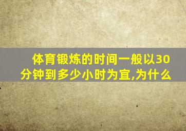 体育锻炼的时间一般以30分钟到多少小时为宜,为什么