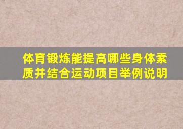 体育锻炼能提高哪些身体素质并结合运动项目举例说明