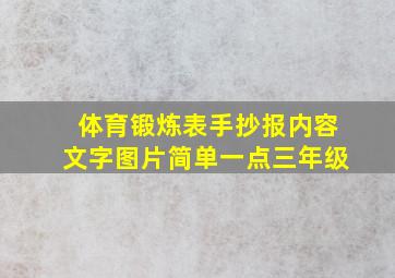 体育锻炼表手抄报内容文字图片简单一点三年级