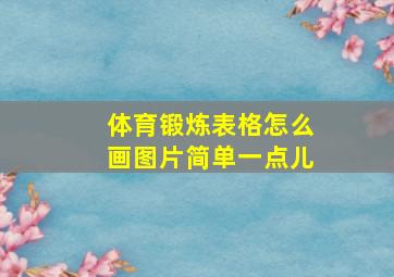 体育锻炼表格怎么画图片简单一点儿