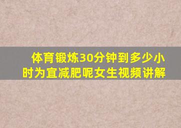 体育锻炼30分钟到多少小时为宜减肥呢女生视频讲解