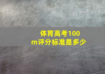 体育高考100m评分标准是多少