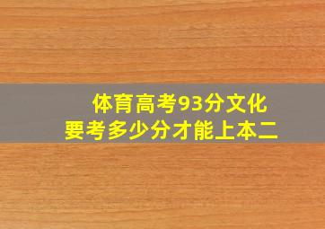 体育高考93分文化要考多少分才能上本二