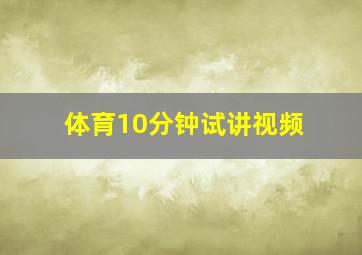 体育10分钟试讲视频