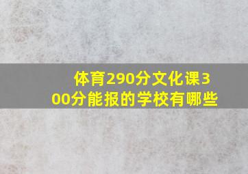 体育290分文化课300分能报的学校有哪些