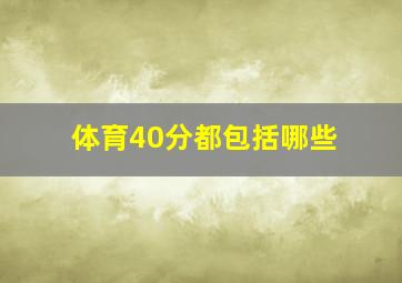 体育40分都包括哪些