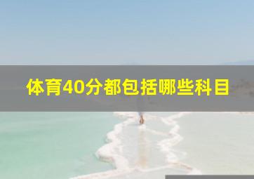 体育40分都包括哪些科目