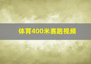 体育400米赛跑视频