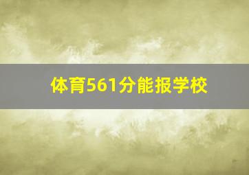 体育561分能报学校