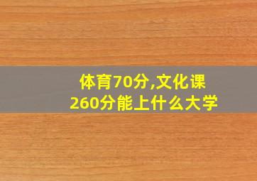 体育70分,文化课260分能上什么大学