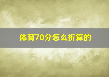 体育70分怎么折算的