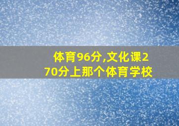 体育96分,文化课270分上那个体育学校