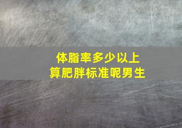 体脂率多少以上算肥胖标准呢男生