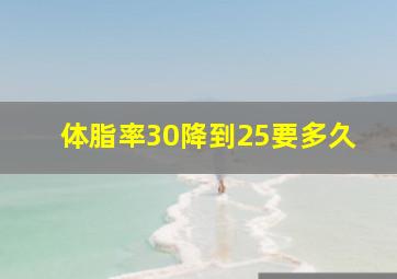 体脂率30降到25要多久