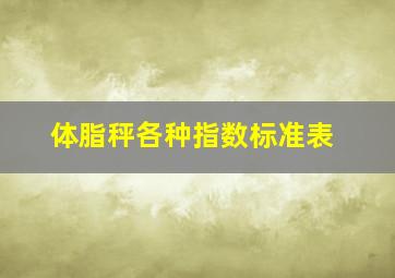 体脂秤各种指数标准表