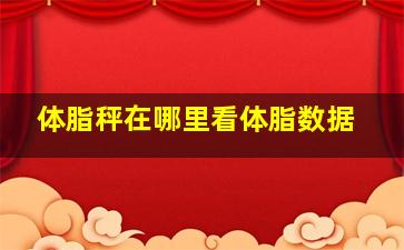 体脂秤在哪里看体脂数据