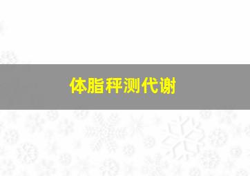 体脂秤测代谢