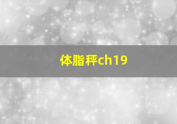 体脂秤ch19