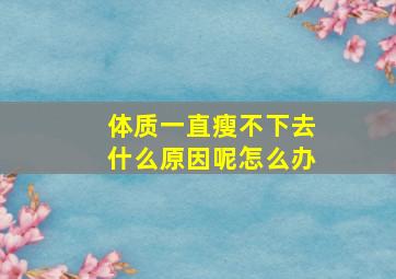 体质一直瘦不下去什么原因呢怎么办