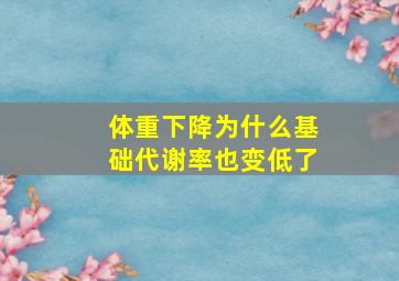 体重下降为什么基础代谢率也变低了