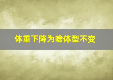 体重下降为啥体型不变