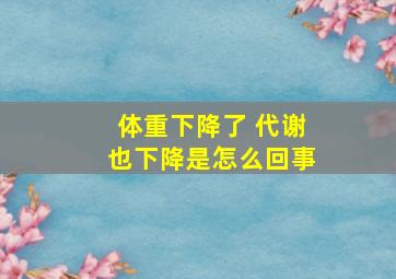 体重下降了 代谢也下降是怎么回事