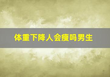 体重下降人会瘦吗男生