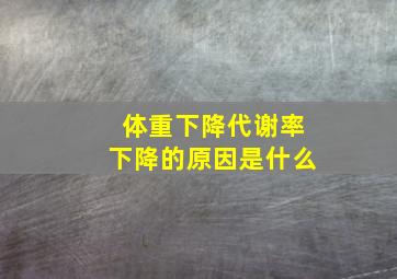 体重下降代谢率下降的原因是什么