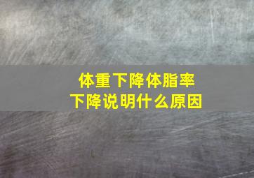 体重下降体脂率下降说明什么原因