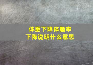 体重下降体脂率下降说明什么意思