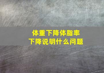 体重下降体脂率下降说明什么问题