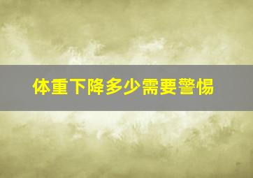 体重下降多少需要警惕