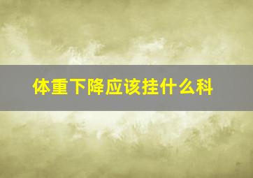 体重下降应该挂什么科