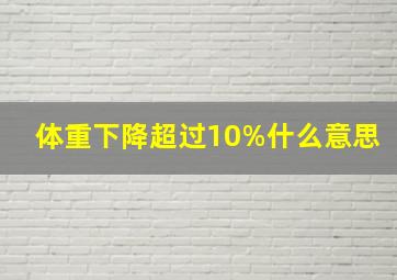 体重下降超过10%什么意思