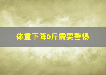 体重下降6斤需要警惕