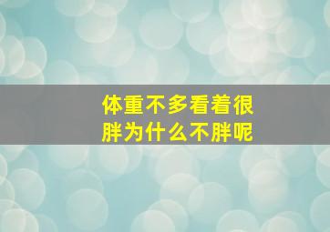 体重不多看着很胖为什么不胖呢