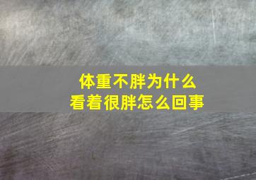 体重不胖为什么看着很胖怎么回事