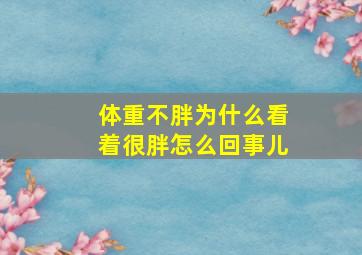 体重不胖为什么看着很胖怎么回事儿