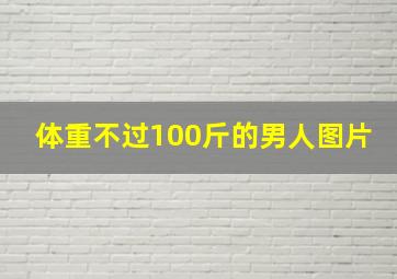 体重不过100斤的男人图片