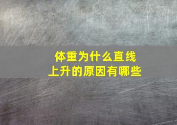 体重为什么直线上升的原因有哪些