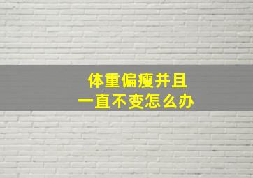 体重偏瘦并且一直不变怎么办