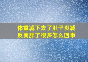 体重减下去了肚子没减反而胖了很多怎么回事