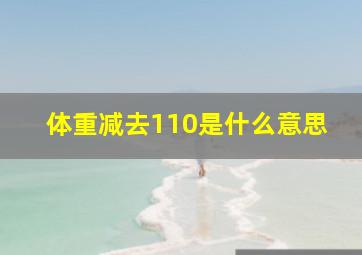 体重减去110是什么意思