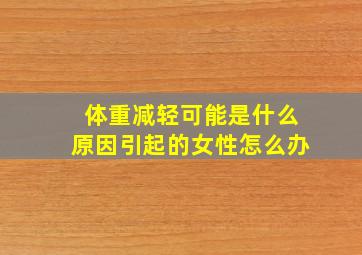 体重减轻可能是什么原因引起的女性怎么办