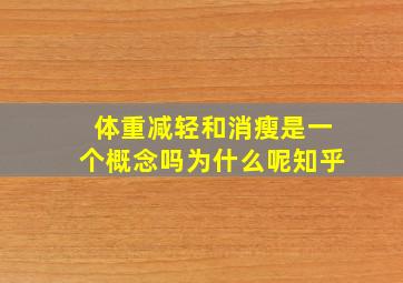 体重减轻和消瘦是一个概念吗为什么呢知乎