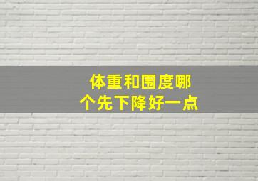 体重和围度哪个先下降好一点