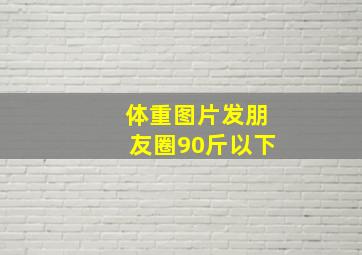 体重图片发朋友圈90斤以下