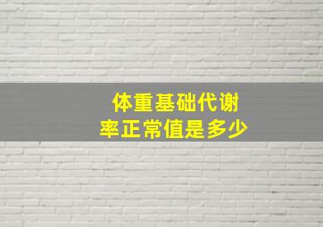 体重基础代谢率正常值是多少