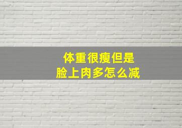 体重很瘦但是脸上肉多怎么减