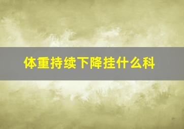 体重持续下降挂什么科